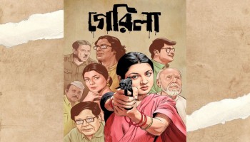 নির্মাতার বয়ানে “গেরিলা চলচ্চিত্রের একযুগ”